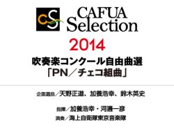 画像2: CD CAFUAセレクション2014　吹奏楽コンクール自由曲選　「PN/チェコ組曲」 【2014年3月12日発売】
