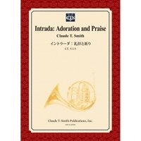吹奏楽譜　イントラーダ：礼拝と祈り　作曲／クロード・トーマス・スミス【2014年3月3日発売】