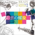 CD ブレーン・コンクール・レパートリーVol. 2「彩雲の螺旋」　【2014年2月27日発売開始】
