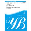 吹奏楽譜　マタドール・ファンタジー〜カルメン「闘牛士の歌」による〜＜吹奏楽版＞　G.ビゼー　山里佐和子　編曲　【2014年2月取扱開始】