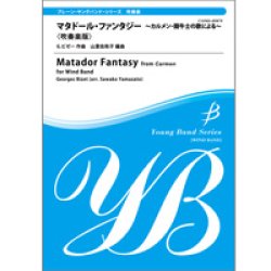 画像1: 吹奏楽譜　マタドール・ファンタジー〜カルメン「闘牛士の歌」による〜＜吹奏楽版＞　G.ビゼー　山里佐和子　編曲　【2014年2月取扱開始】