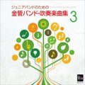 CD　ジュニアバンドのための「金管バンド・吹奏楽曲集 3」【2014年2月取扱開始】