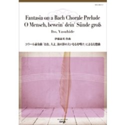 画像1: 吹奏楽譜 コラール前奏曲「おお、人よ、汝の罪の大いなるを嘆け」による幻想曲　作曲／伊藤康英【2014年2月取扱開始】