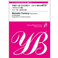 金管バンド楽譜　マタドール・ファンタジー〜カルメン「闘牛士の歌」による〜<ブラスバンド版＞　G.ビゼー　山里佐和子　編曲　【2014年2月取扱開始】