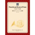 吹奏楽譜　歓喜のファンファーレと讃歌/Flourish and Hymn of Praise　作曲／クロード・トーマス・スミス【2014年3月3日発売】