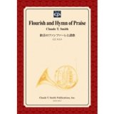 吹奏楽譜　歓喜のファンファーレと讃歌/Flourish and Hymn of Praise　作曲／クロード・トーマス・スミス【2014年3月3日発売】