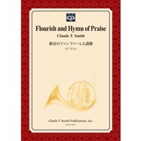 吹奏楽譜　歓喜のファンファーレと讃歌/Flourish and Hymn of Praise　作曲／クロード・トーマス・スミス【2014年3月3日発売】