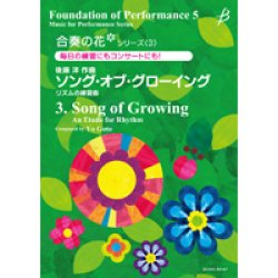 画像1: 吹奏楽譜　 合奏の花(吹奏楽)シリーズ3　ソング・オブ・グローイング／後藤　洋【2014年2月取扱開始】