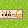 CD　コンクール自由曲ベストアルバム6「無辜(むこ)の祈り」: :【2014年3月6日発売】