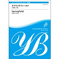 吹奏楽譜　スプリングフィールド　作曲／広瀬勇人　　【2014年2月取扱開始】