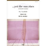 吹奏楽譜 　明けない夜は無い　作曲／伊藤康英【2014年2月取扱開始】