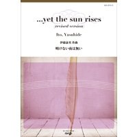 吹奏楽譜 　明けない夜は無い　作曲／伊藤康英【2014年2月取扱開始】