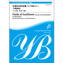 画像1: 吹奏楽譜　ひまわりの大地　ロシア民謡メドレー＜吹奏楽版＞　ロシア民謡　黒川圭一編曲【2014年2月取扱開始】