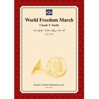 吹奏楽譜　ワールド・フリーダム・マーチ　作曲／クロード・トーマス・スミス　【2014年3月3日発売】