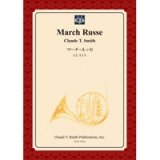 吹奏楽譜　マーチ・ルッセ　作曲／クロード・トーマス・スミス　【2014年3月3日発売】