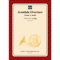 吹奏楽譜　アヴォンデール序曲　作曲／クロード・トーマス・スミス　【2014年3月3日発売】