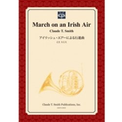 画像1: 吹奏楽譜　アイリッシュ・エアーによる行進曲　作曲／クロード・トーマス・スミス　【2014年3月3日発売】