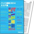 吹奏楽譜（フルスコア）バンド維新2014　スコア集　【2014年3月取扱開始】