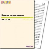 吹奏楽譜  Dances for Wind Orchestra　作曲／高 昌帥　【2014年3月取扱開始】