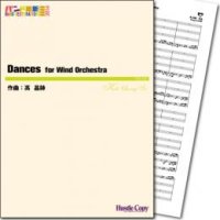 吹奏楽譜  Dances for Wind Orchestra　作曲／高 昌帥　【2014年3月取扱開始】