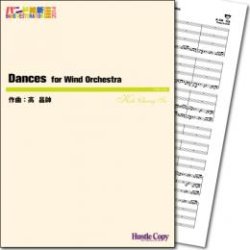 画像1: 吹奏楽譜  Dances for Wind Orchestra　作曲／高 昌帥　【2014年3月取扱開始】
