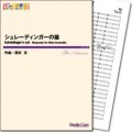 吹奏楽譜  シュレーディンガーの猫　作曲／西村友　【2014年3月取扱開始】