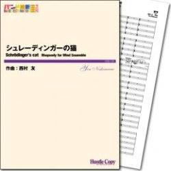 画像1: 吹奏楽譜  シュレーディンガーの猫　作曲／西村友　【2014年3月取扱開始】