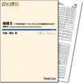 吹奏楽譜  秘儀II〜7声部の管楽オーケストラと4人の打楽器奏者のための〜　作曲／西村朗　【2014年3月取扱開始】