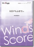 吹奏楽譜　大江戸らぷそでぃ　作曲：福田洋介　【2014年3月取扱開始】