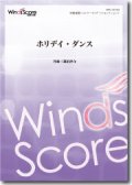 吹奏楽譜　ホリデイ・ダンス　作曲：福田洋介　【2014年3月取扱開始】