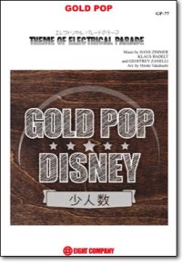 吹奏楽譜　 エレクトリカル・パレードのテーマ【少人数対応譜】《参考音源CD付》