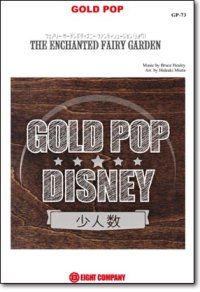 吹奏楽譜　 フェアリー・ガーデン(「ディズニー・ファンティリュージョン！」より)【少人数対応譜】《参考音源CD付》 