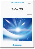 吹奏楽譜　カノープス／本澤なおゆき 作曲