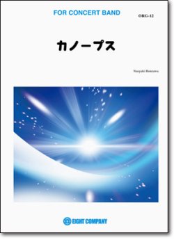 画像1: 吹奏楽譜　カノープス／本澤なおゆき 作曲