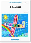 吹奏楽譜　未来への飛行／本澤なおゆき 作曲