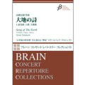 吹奏楽譜　大地の詩　作曲/高橋 伸哉（Shin'ya Takahashi）【2014年4月取扱開始】