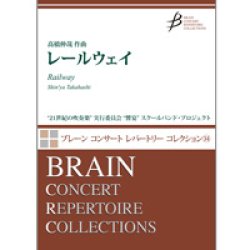 画像1: 吹奏楽譜　レールウェイ　作曲/高橋 伸哉（Shin'ya Takahashi）【2014年4月取扱開始】