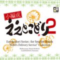 CD 小編成ええとこどり 2：「魔女の宅急便」コレクション 【2014年4月26日発売】