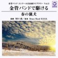 CD 金管バンドで駆ける「春の猟犬」:金管バンドコンクール自由曲ライブラリー VOL. 5 【2014年4月12日発売】