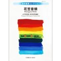 吹奏楽譜　花笠音頭　山形県民謡／編曲:岩井直溥【2014年4月取扱開始】