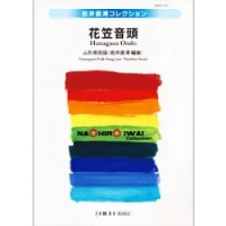 画像1: 吹奏楽譜　花笠音頭　山形県民謡／編曲:岩井直溥【2014年4月取扱開始】