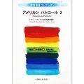 吹奏楽譜　アメリカン　パトロール 2　作曲／F.W.ミーチャム／編曲:岩井直溥【2014年4月取扱開始】