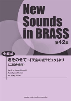 画像1: 吹奏楽譜 NSB第42集 君をのせて〜「天空の城ラピュタ」より  （小編成版）  【2014年4月23日発売】