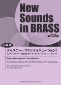 吹奏楽譜 NSB第42集 ディズニー・ファンティリュージョン! （小編成版）  【2014年4月23日発売】