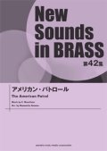 吹奏楽譜 NSB第42集 アメリカン・パトロール  【2014年4月23日発売】