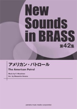 画像1: 吹奏楽譜 NSB第42集 アメリカン・パトロール  【2014年4月23日発売】