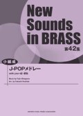 吹奏楽譜 NSB第42集 J-POPメドレー  （小編成版）  【2014年4月23日発売】