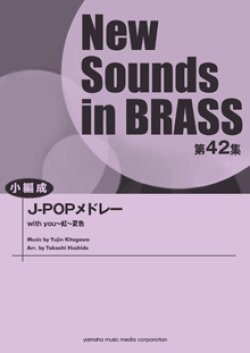 画像1: 吹奏楽譜 NSB第42集 J-POPメドレー  （小編成版）  【2014年4月23日発売】