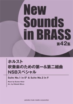 画像1: 吹奏楽譜 NSB第42集 ホルスト 吹奏楽のための第一&第二組曲 NSBスペシャル 【2014年4月23日発売】