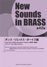 吹奏楽譜 NSB第42集 ダンスリミックス・ボーイズ編  【2014年4月23日発売】